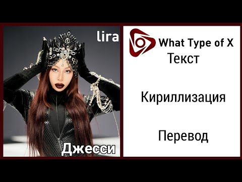 Jessi – What Type of X | Текст + Кириллизация + Перевод | lira