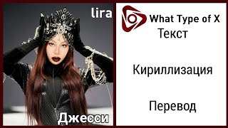 Jessi – What Type of X | Текст + Кириллизация + Перевод | lira