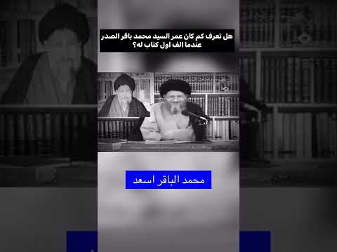السيد محمد باقر الصدر على لسان السيد كمال الحيدري