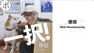 【UNIQLO×White Mountaineering】奇跡の選択