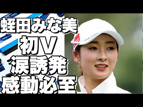 蛭田みな美が感動の初Ｖ！驚異的なシュートで涙を誘い、プレー中は笑顔で不運を跳ね除けた！!