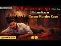 👉 “एक पानी का गुब्बारा… और फिर हुआ खौफनाक मर्डर 😱 | Tarun Khatik Case Full Story”
