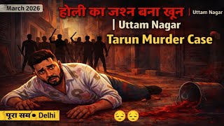 👉 “एक पानी का गुब्बारा… और फिर हुआ खौफनाक मर्डर 😱 | Tarun Khatik Case Full Story”