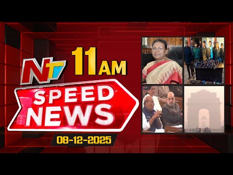 Speed News | 11 AM News Headlines | 08-12-2025 | NTV Telugu - NTVTELUGU