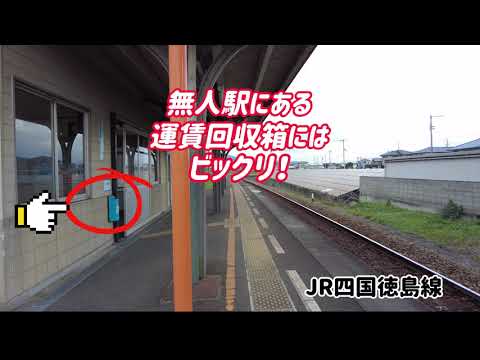 【JR四国徳島線】無人駅の運賃箱にはびっくり！
