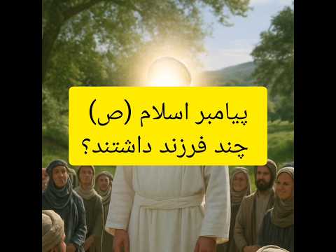 حضرت محمد ص چند فرزند داشتند قرآن دانستنی پیامبران تاریخ انبیا آموزش