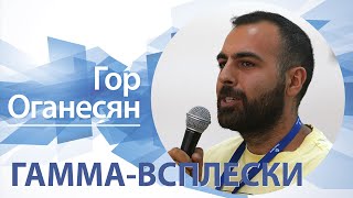 «Гамма-всплески» | Гор Оганесян