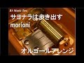 サヨナラは歩き出す/morioni【オルゴール】