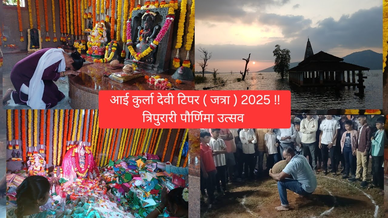 आई कुर्ला देवी टिपर जत्रा त्रिपुरारी पौर्णिमा उत्सव 2025 #KOKANFESTIVAL #KURLADEVIJATRA #KURLIGAON