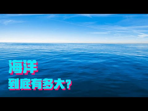 海洋到底有多大？说出几个数据，它比你想象的深多了！【科学火箭叔】