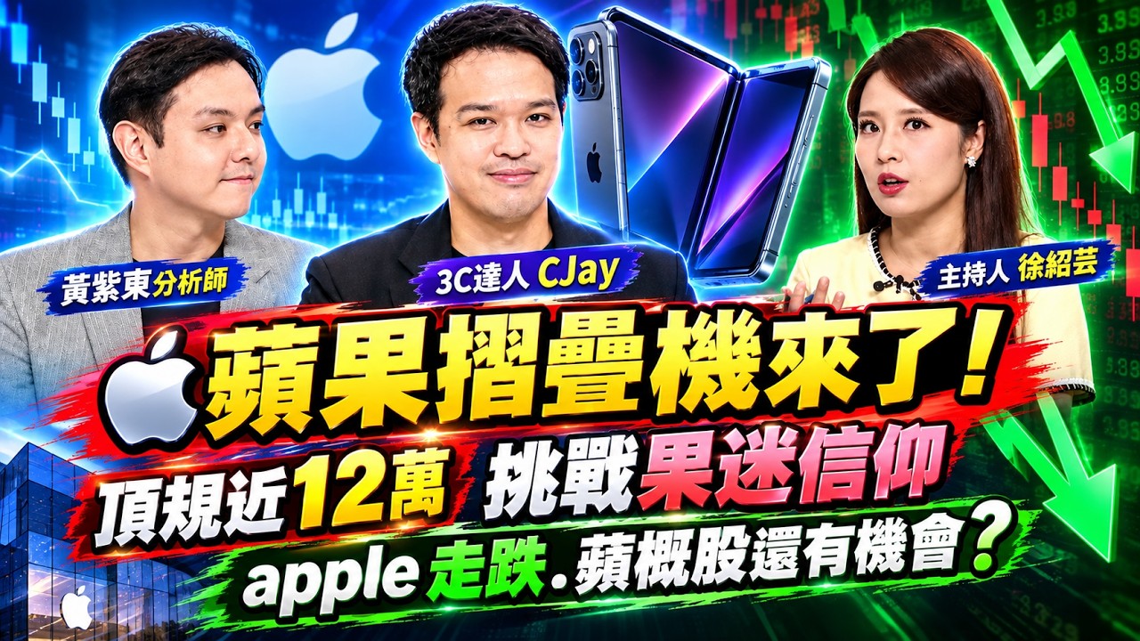 直播／蘋果摺疊機來了！頂規近12萬挑戰果迷信仰 apple走跌.蘋概股還有機會？｜#賺錢鏡來講 #鏡新聞 20260910 縮圖