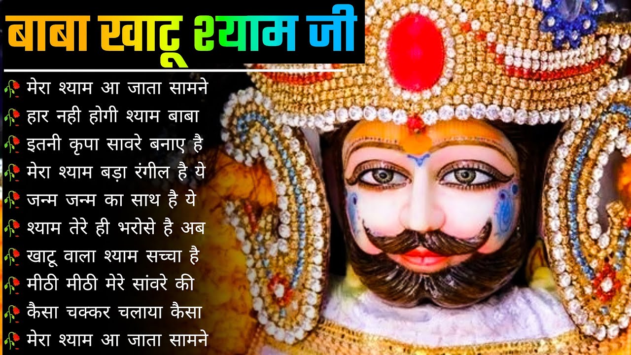 खाटू श्याम के भजन Khatu Shyam Ke Gane Khatu Shyam BhajanBaba Shyam