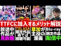 TTFCって何？入るメリットなどを解説【ゆっくり雑談解説】