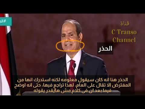 تحليل لغة جسد سيادة الرئيس عبدالفتاح السيسي فى مؤتمر حياة كريمه وقوة كلامه عن سد النهضة واثيوبيا