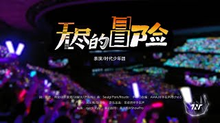 【TNT时代少年团】《无尽的冒险》「加冠礼-冠军」大连演唱会DAY 2