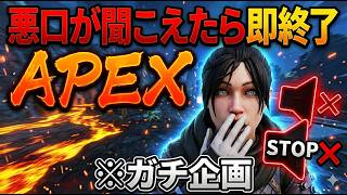 配信で悪口が聞こえたら即終了APEX【あれる】│APEX