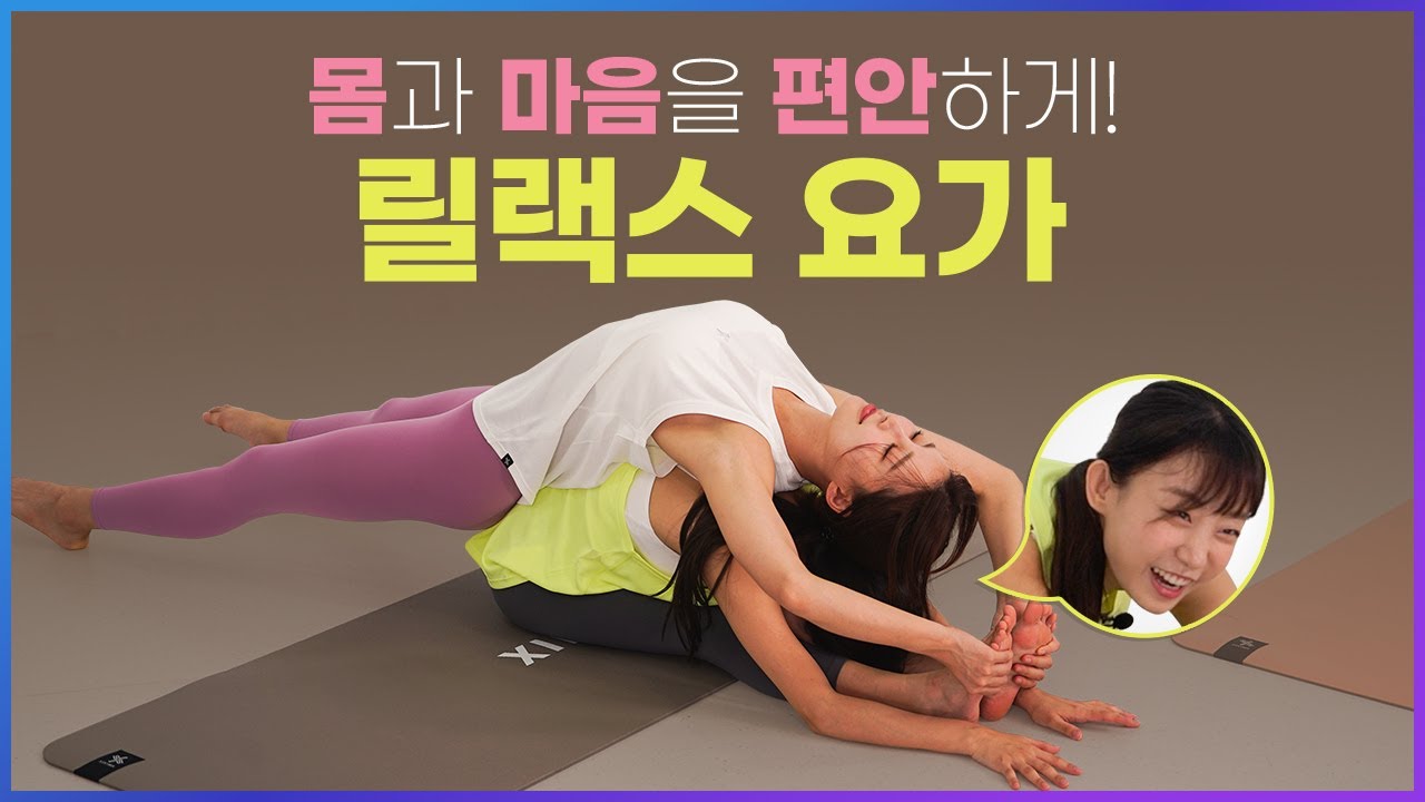 몸과 마음을 편안하게! 전신 릴랙스 요가 루틴 - Relax yoga flow