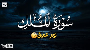 سورة الملك - تبارك - قبل النوم تنجي من عذاب القبر❤ || سبحان من رزقه هذا الصوت Surat Al-Mulk
