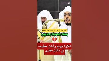 ألا بذكر الله تطمئن القلوب || تلاوة خاشعة بأسلوب آسر لفضيلة الشيخ د. ياسر الدوسري لن تمل من تكرارها