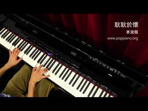 耿耿於懷 - 麥浚龍 (piano) 香港流行鋼琴協會 pianohk.com 即興彈奏