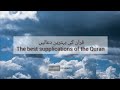 The best supplications of the quran  quraani duaen  islamic essence