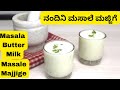ಮನ ಯಲ ಲ ಮ ಡ ನ ದ ನ ಮಸ ಲ ಮಜ ಜ ಗ Masale Majjige Masala Butter Milk Nandini Masala Majjige Recipe