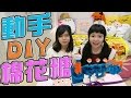 【開箱】超豪華棉花糖工廠 在家 動手 DIY 歡樂小廚房｜可可酒精
