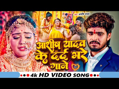#Ashish Yadav का दर्दभरा विडिओ | #Aashish_Yadav का Sad Song 2023 | New Jhumta Magahi Video Song 2024