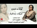 لوله بت شندي  عيونك بندقيه     نهر النيل