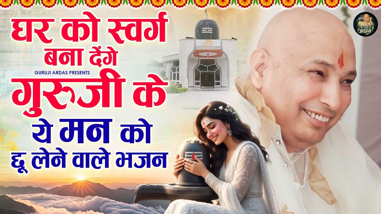 घर को स्वर्ग बना के मन को छू लेने वाले गुरुजी भजन Latest Guruji Bhajan 2026 #gurujibhajan |Guruji
