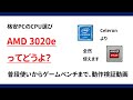 AMD 3020eってどうよ？　- 格安PCのCPU選び -