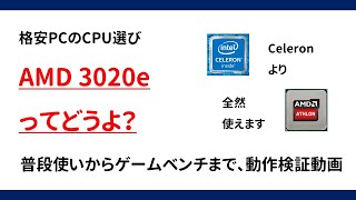 AMD 3020eってどうよ？　- 格安PCのCPU選び -