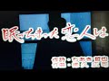 眠っちまった恋人は/門倉有希(唄:黃麗卿)