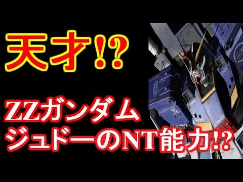 Zzガンダム あらすじ 第一話 Zガンダムとzzガンダムがアレする Youtube