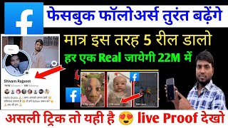 How to increase Facebook followers in a jiffy 😍 2025 | How to increase more than 5k followers on ... How to increase Facebook followers in a jiffy 😍 2025 | How to increase more than 5k followers on ...