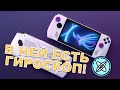 КАК АКТИВИРОВАТЬ ГИРОСКОП - ASUS ROG ALLY