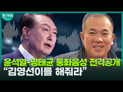 “<strong>김영선이를</strong> 좀 해줘라... 말 많네 당에서” 윤석열·명태균 통화음성