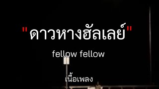 🎶💔 fellow fellow - ดาวหางฮัลเลย์ (Halley's Comet) เนื้อเพลง🎧