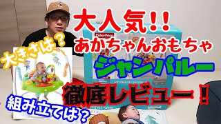 最新赤ちゃんグッズ『ジャンパルー』開封から組み立てまで大公開！！【育児/子育て】