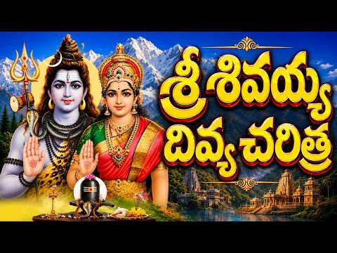 శివుని చరిత్ర  వింటే అన్ని అడ్డంకులు తొలగిపోతాయి 🙏 | Shivuni Divya Charithra | Shivayya Folk Songs
