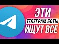 ТОП-10 ТЕЛЕГРАМ БОТОВ для каждого