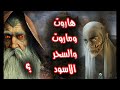 قصة هاروت وماروت الحقيقية ,وهل هم حقا! ملائكة ام شياطين؟!وماهي حقيقة السحر الاسود القديم؟!