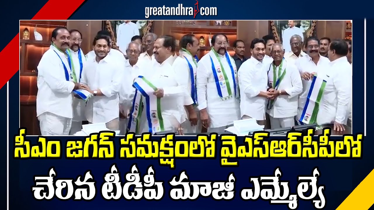 TDP Ex MLA Joins YSRCP in Presence of CM Jagan | Kanaka Sundara Rao Pasala | greatandhra.com