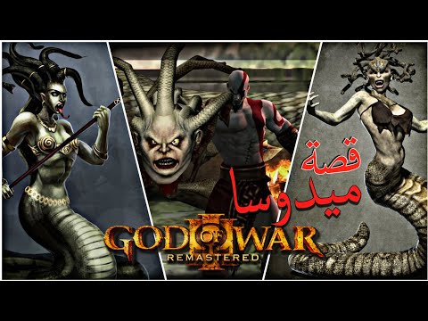 شرح قصة ميدوسا كاملة في لعبة God Of War