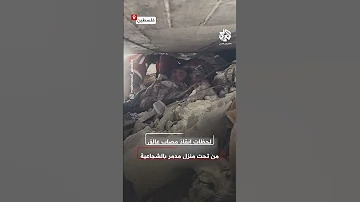 قول يا رب لحظات تحبس الأنفاس لانقاذ مصاب من تحت الأنقاض بحي الشجاعية 