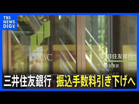 三井住友銀行 振込手数料引き下げへ カード使い自行宛てなら ...