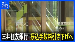 三井住友銀行　振込手数料引き下げへ　カード使い自行宛てなら「110円→無料」に　金利上昇で預金獲得競争｜TBS NEWS DIG