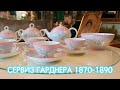 Фарфоровый сервиз «Цветочный сад» Гарднер 1870-1890. Антикварный магазин Styx Art&amp;Antiques