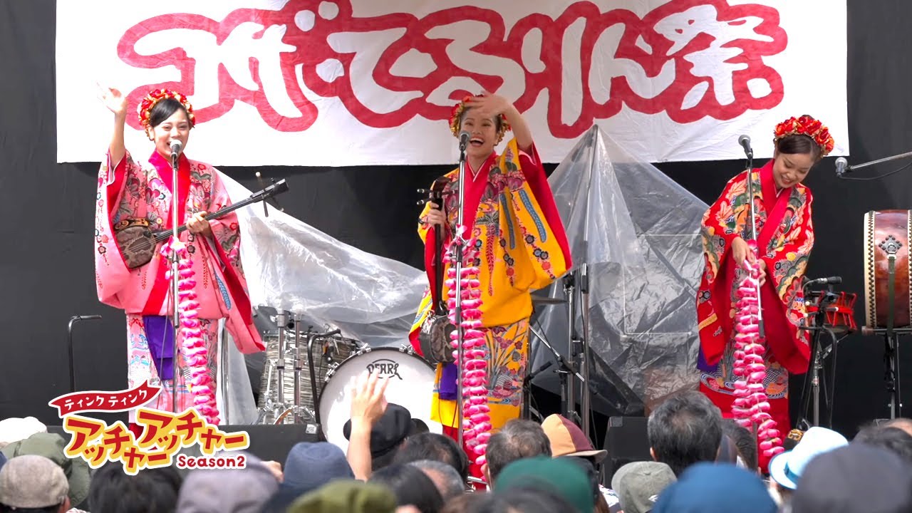 【てるりん祭】ティンクティンク アッチャーアッチャーSeason2（琉球朝日放送2023年11月09日放送）