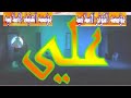 انا ماعوف علي وولايته علي الكربلائي قديم افراح عيد الغدير صفكات غديريات روووووعه 